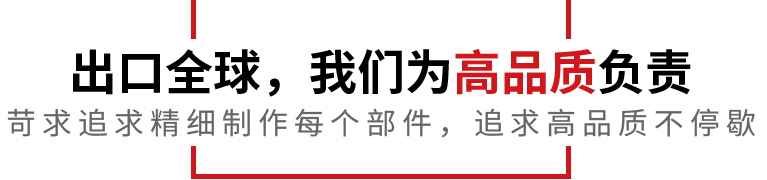 出口全球，我們?yōu)楦咂焚|(zhì)負(fù)責(zé)