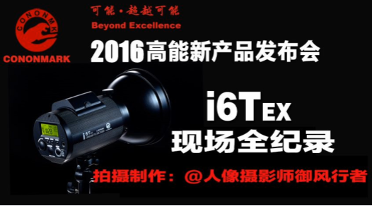 高能 I6T EX2016年1月3日發(fā)布會